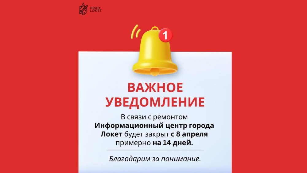Инфорmационный центр города Локет временно закрыт