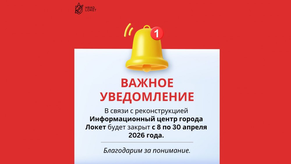 Информационный центр города Локет временно закрыт 2026