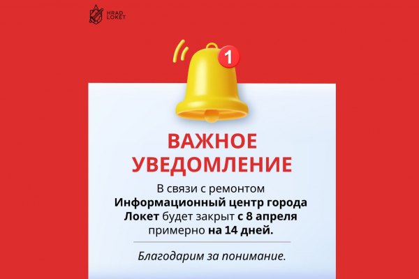 Инфорmационный центр города Локет временно закрыт