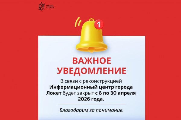 Информационный центр города Локет временно закрыт 2026